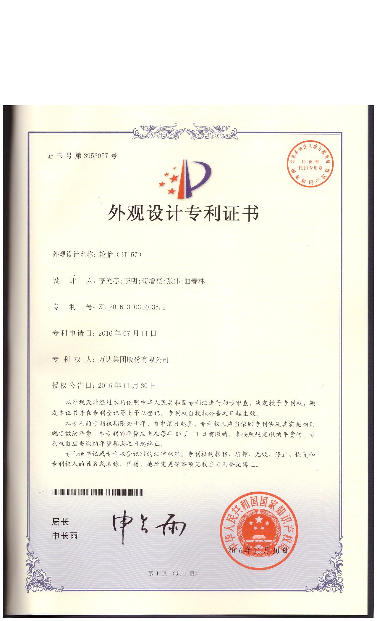 BT157外觀設計專利證書