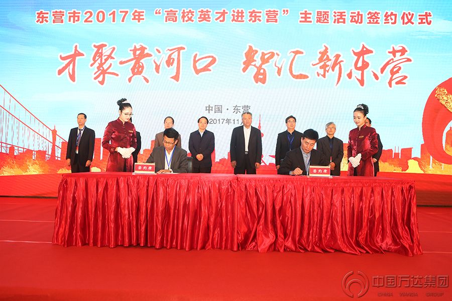 才聚黃河口.智匯新東營 2017“高校英才進東營”——中國萬達集團與山東化工技師學院簽訂校企合作協議