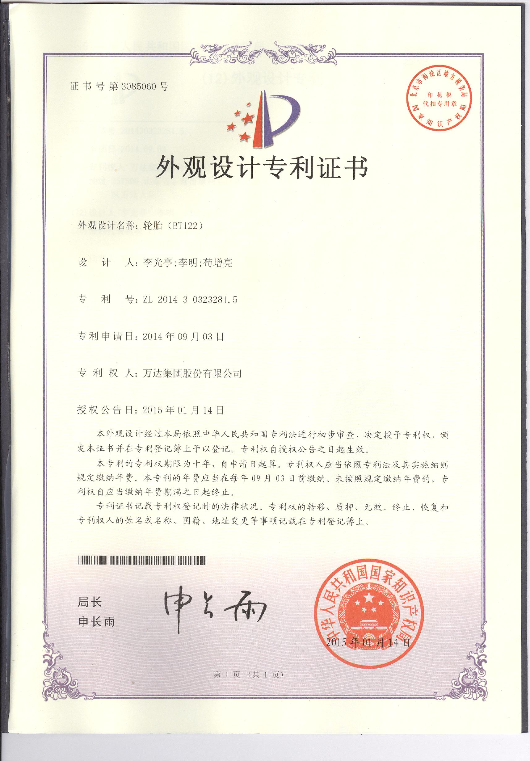 BT122外觀設計專利證書