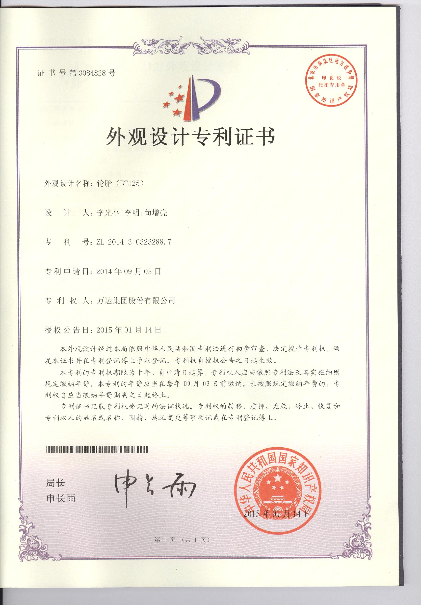 BT125外觀設計專利證書