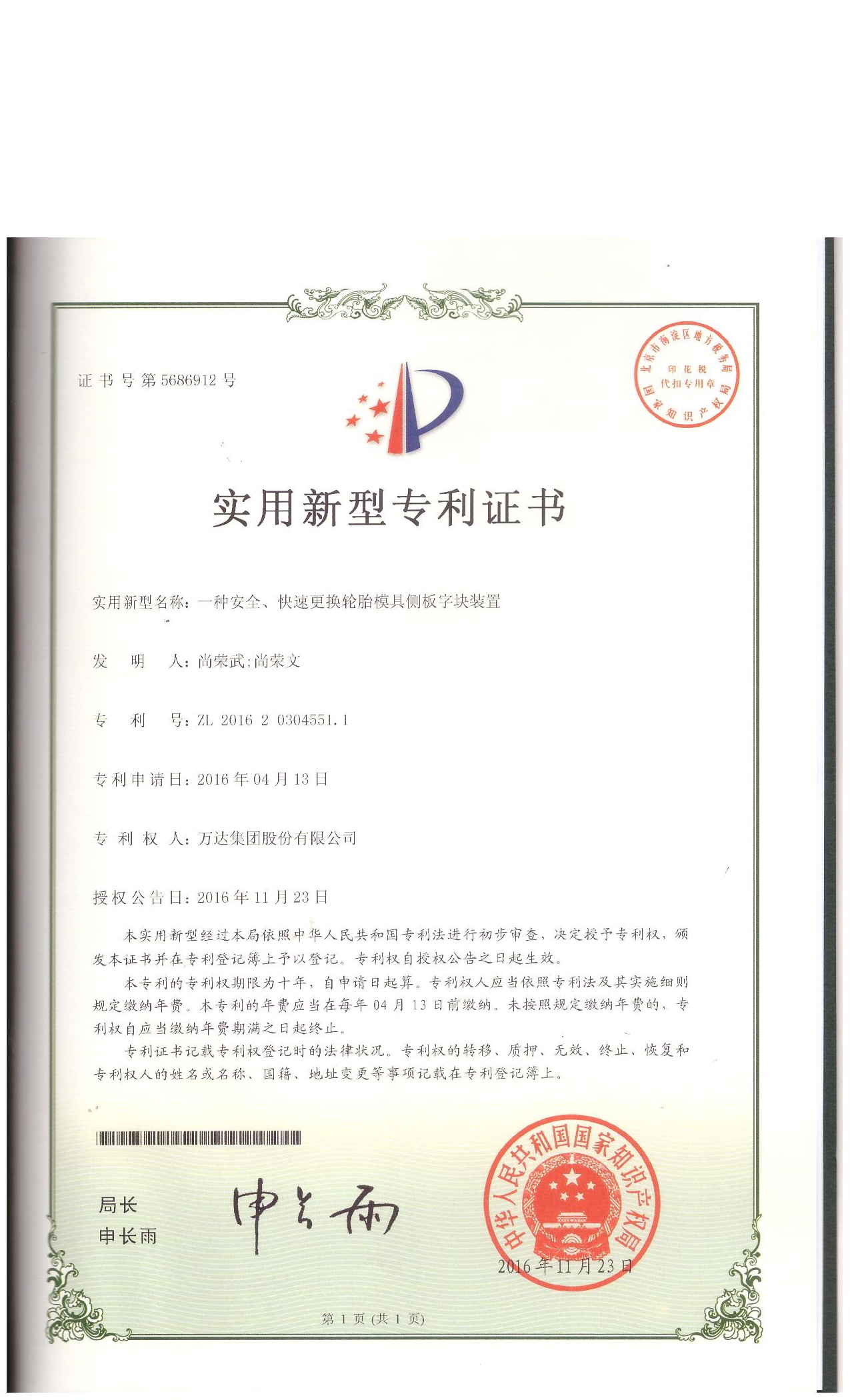 一種安全、快速更換輪胎模具側板字塊裝置