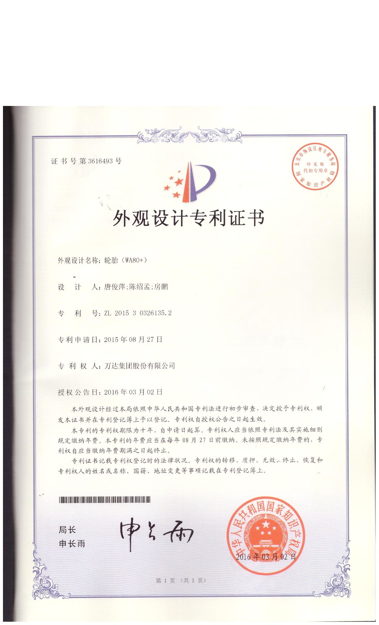 WA80+外觀設計專利證書