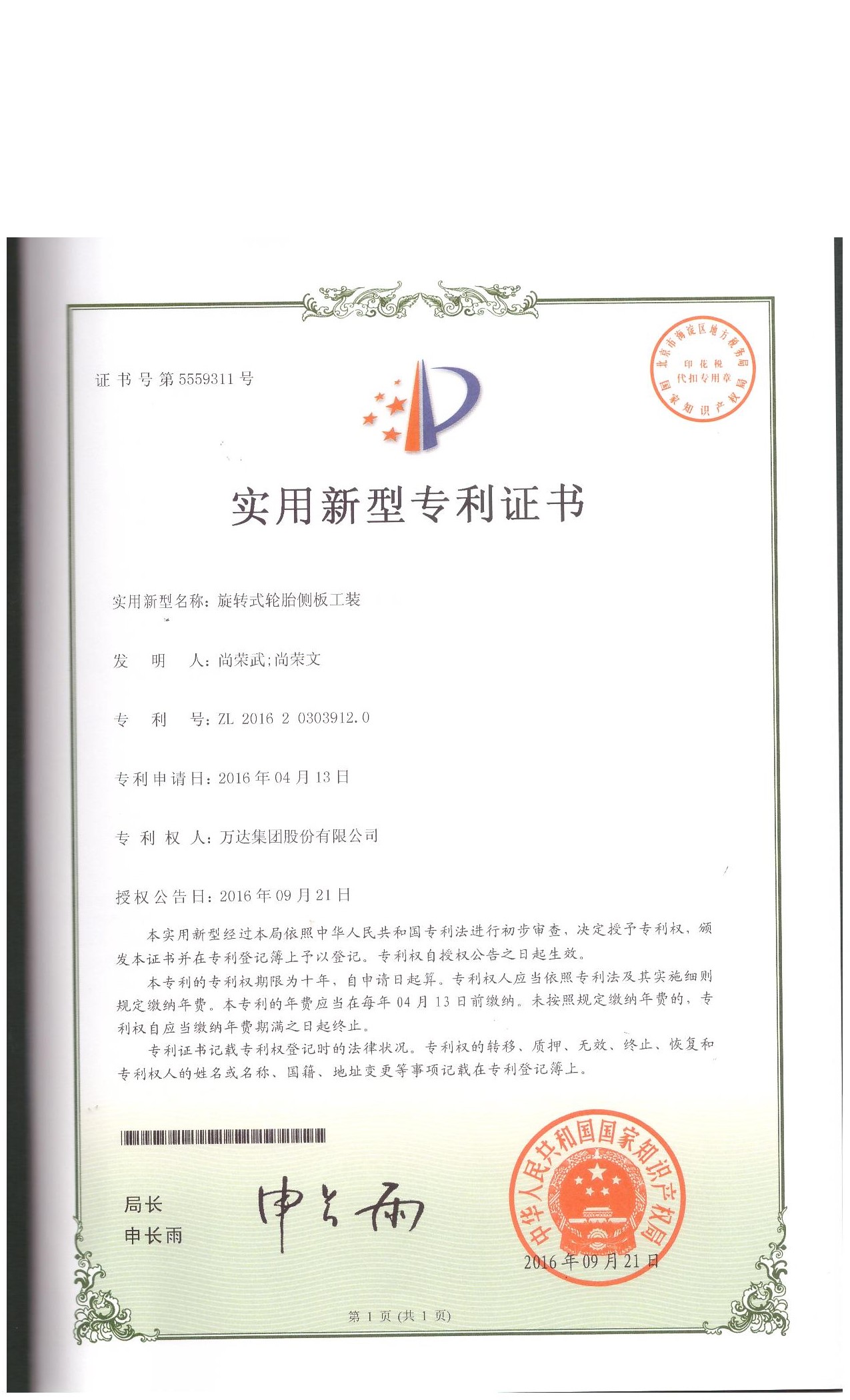 旋轉式輪胎側板工裝