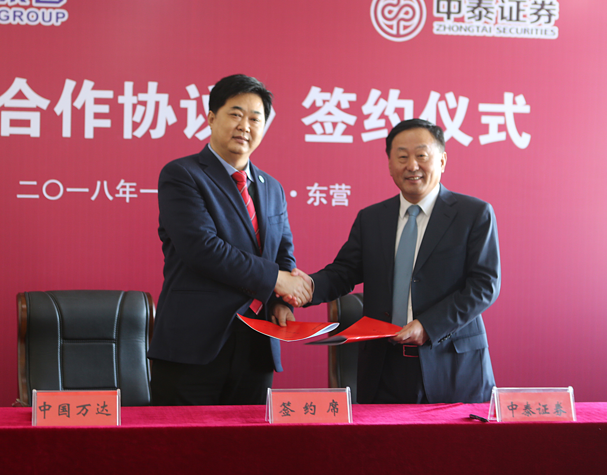 中國萬達集團與中泰證券股份有限公司達成戰略合作