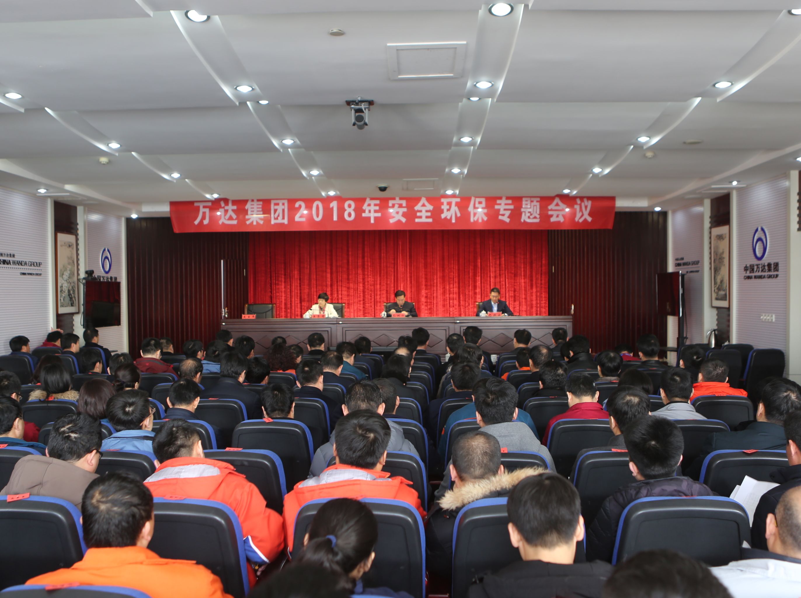 萬達集團順利召開2018年安全環保專題工作會議