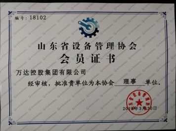 萬(wàn)達(dá)控股集團(tuán)有限公司榮獲&ldquo;山東省設(shè)備管理協(xié)會(huì)理事單位&rdquo;證書(shū)
