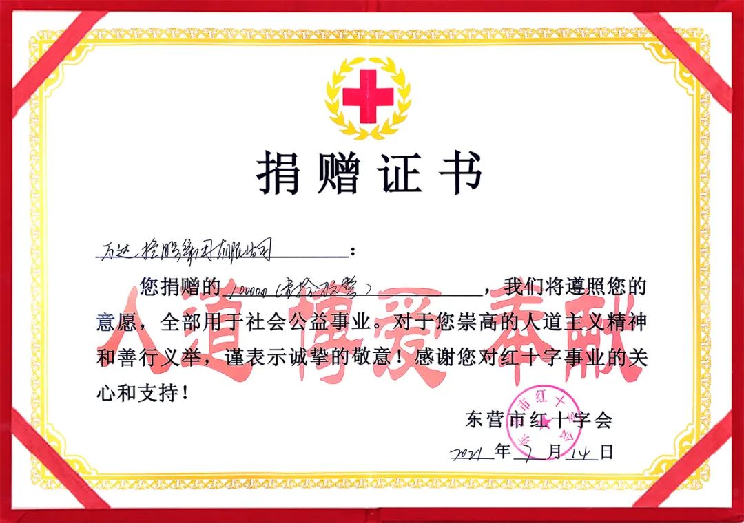 向東營市紅十字會捐贈專項幫扶資金