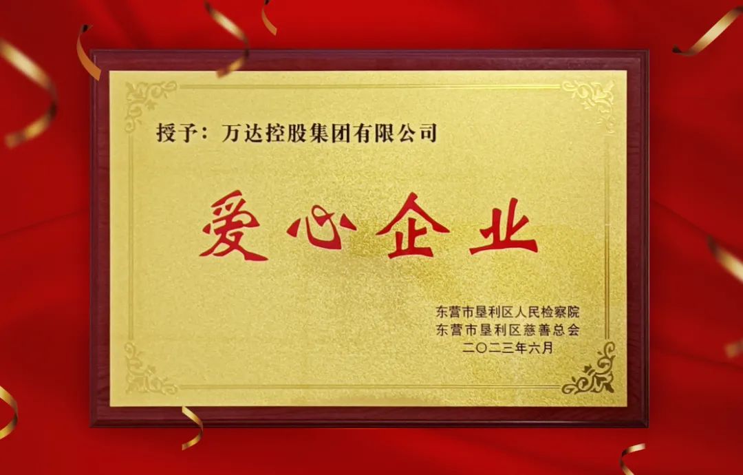 萬達集團被墾利區檢察院、區慈善總會授予&ldquo;