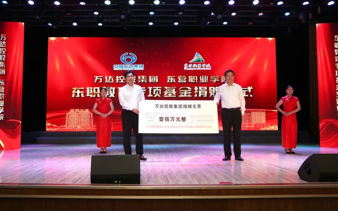 萬達集團向東營職業學院捐贈教育專項基金